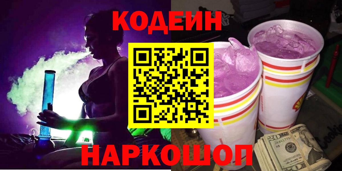 Codein Purple Drank  Codein Purple Drank  Вход с VPN  Ковров 